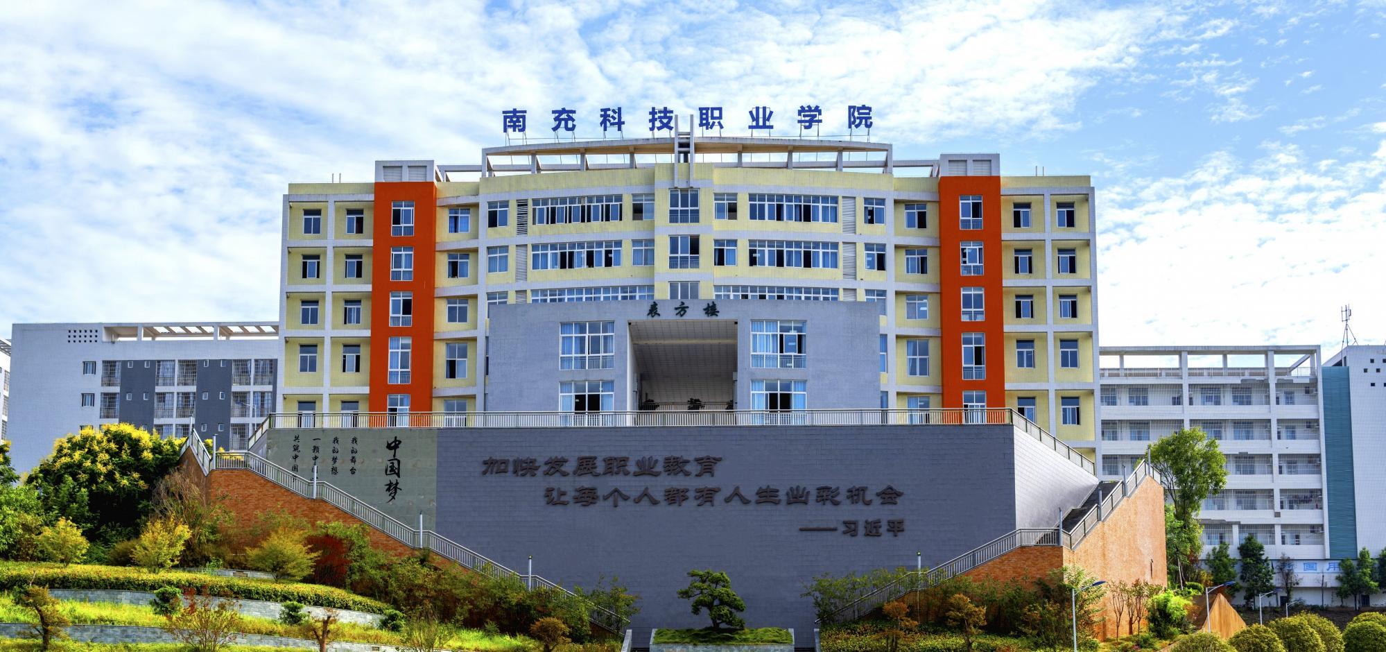 南充科技职业学院