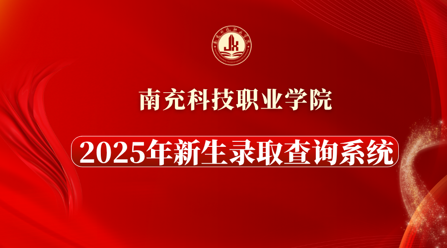 南充科技职业学院2025年新生录取查询系统