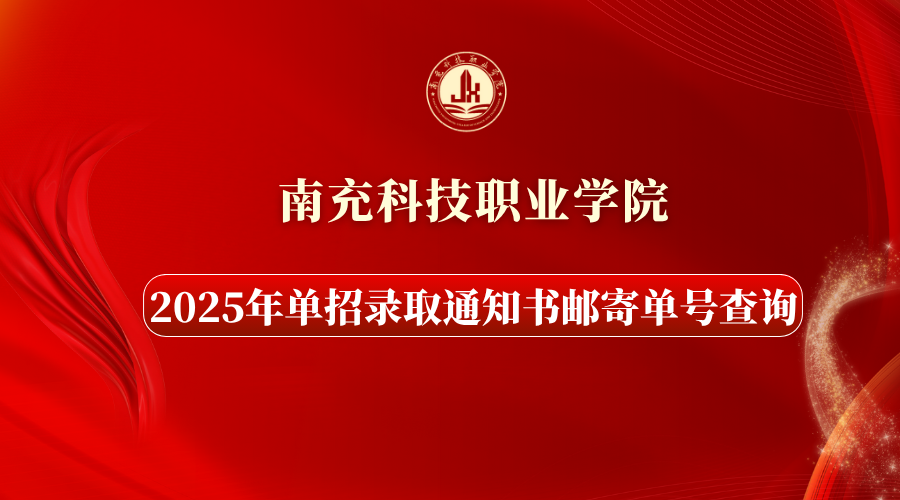 南充科技职业学院2025年单招录取通知书邮寄单号查询