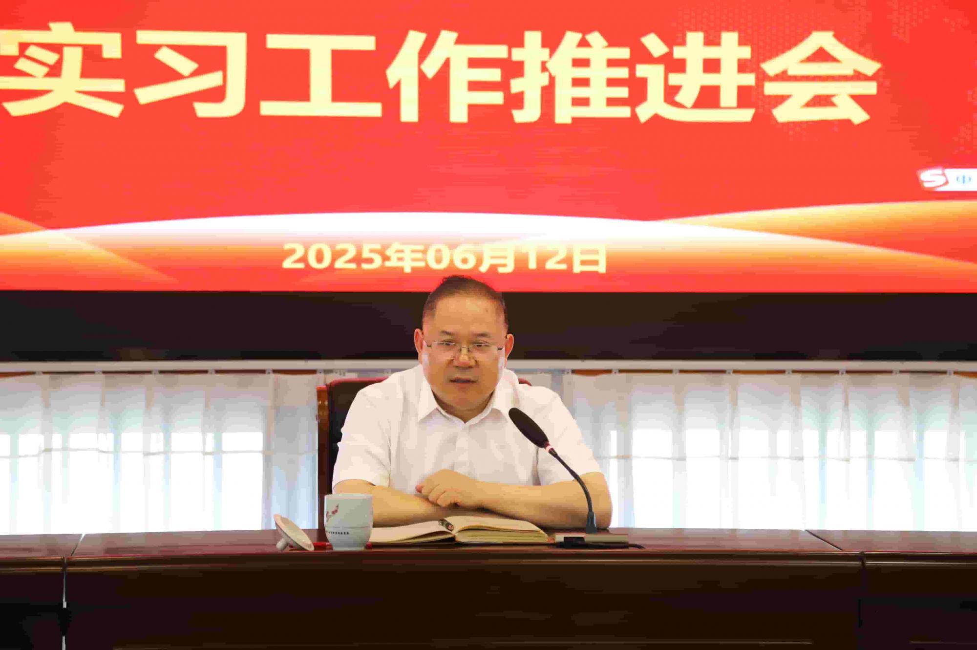 我校召开实习工作推进会