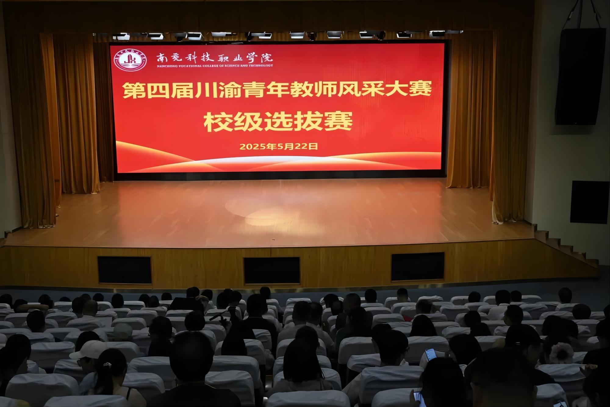 汇聚教育力量，闪耀青春光芒—— 我校举办第四届川渝青年教师风采大赛校赛选拔赛