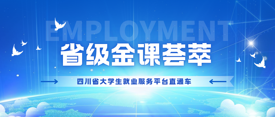 省级金课荟萃(四川省大学生就业服务平台直通车)