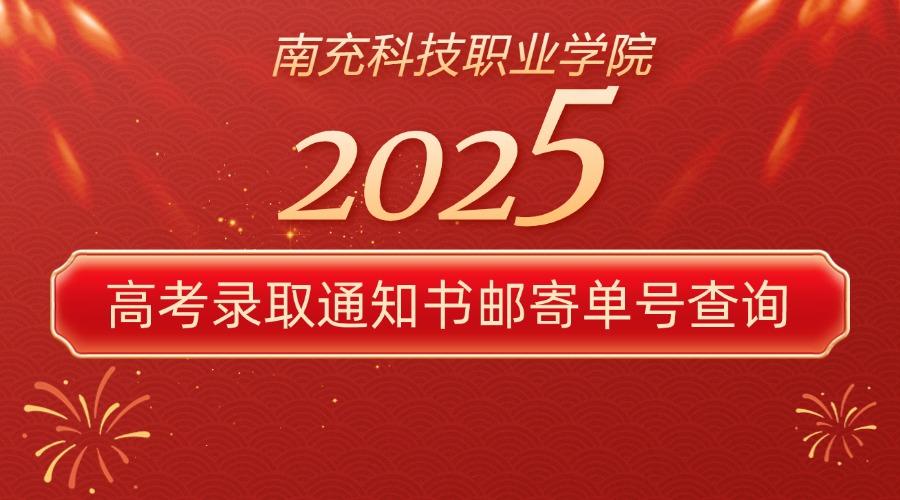 南充科技职业学院2025年高考录取通知书邮寄单号查询