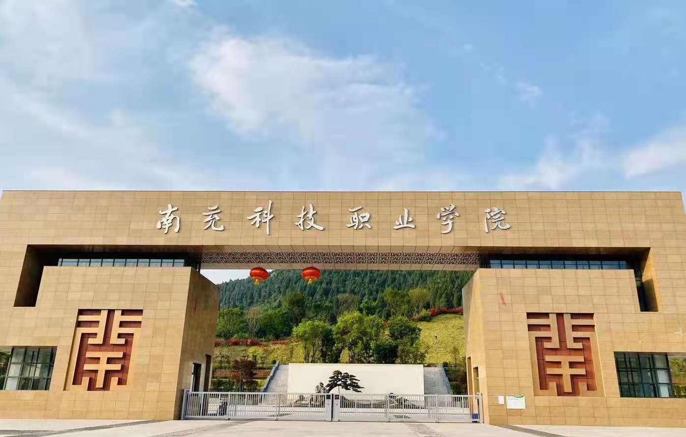 南充科技职业学院继续教育学院