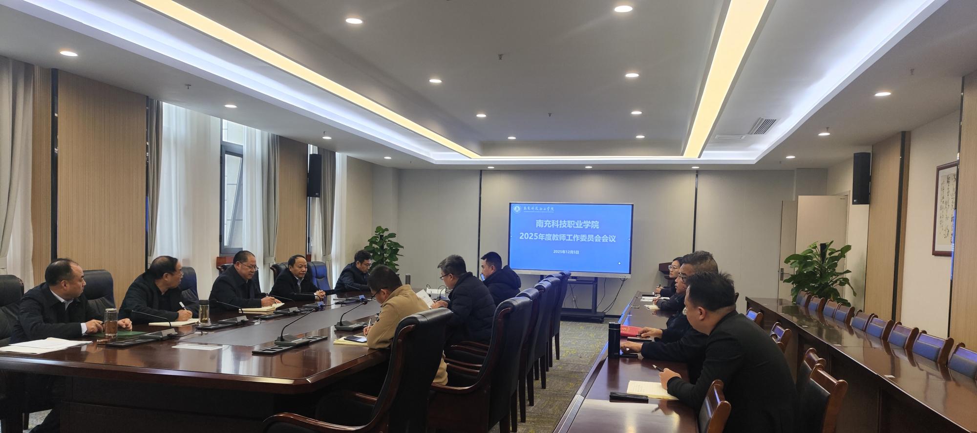 南充科技职业学院2025年度教师工作委员会会议
