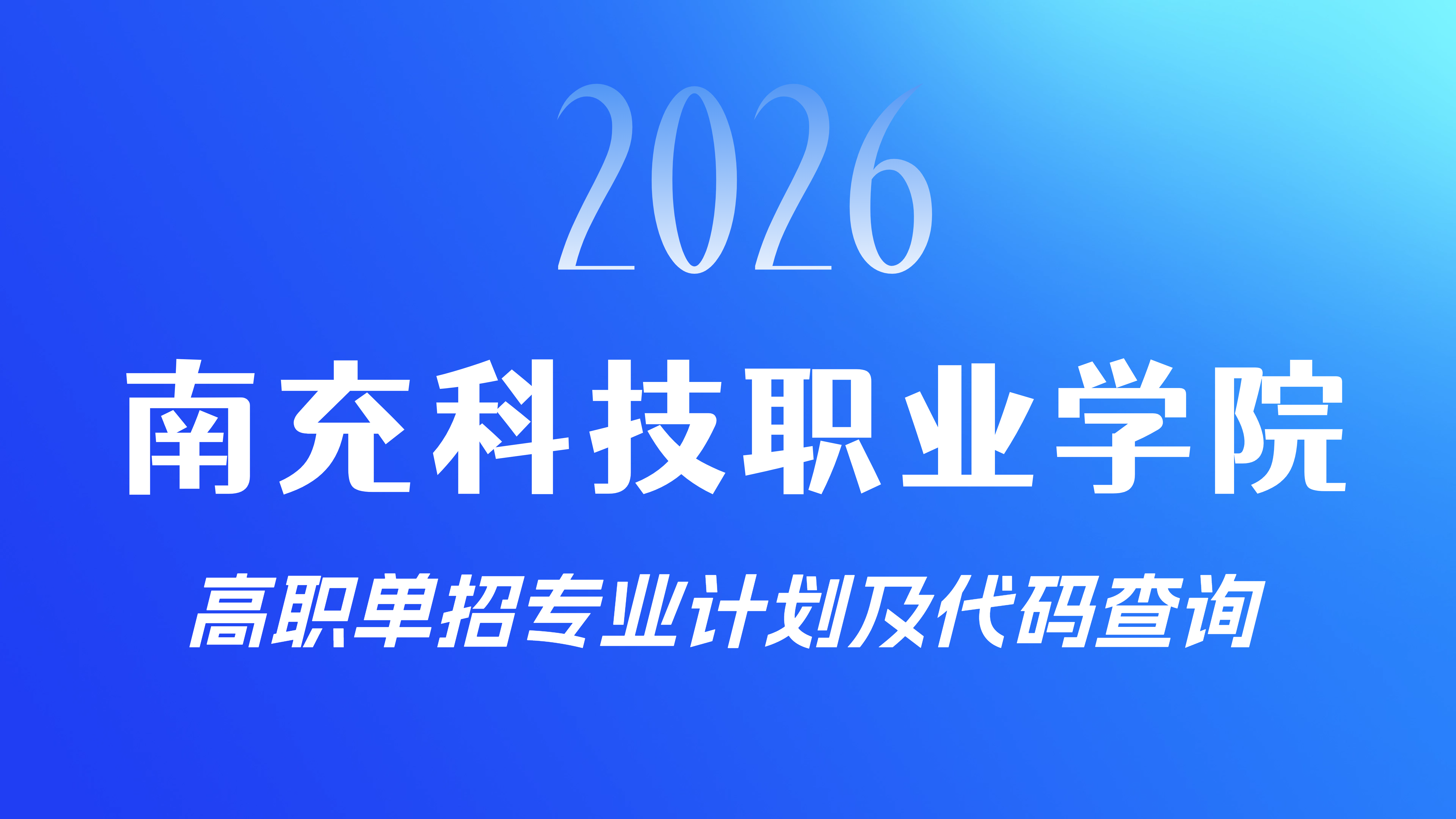 收藏 | 南充科院2026年高职单招专业计划及代码查询