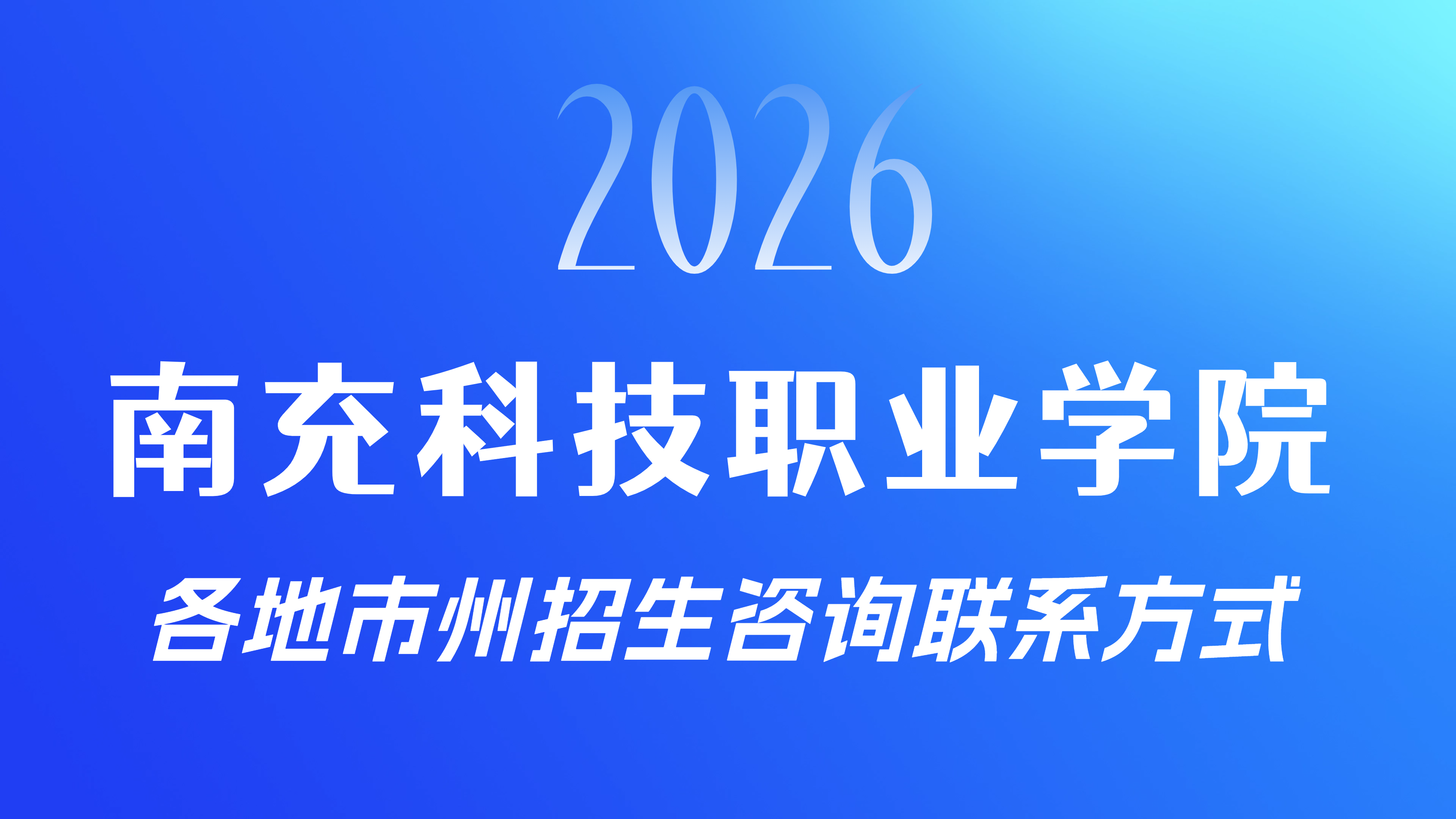 收藏丨南充科院2026年各地市州招生咨询联系方式