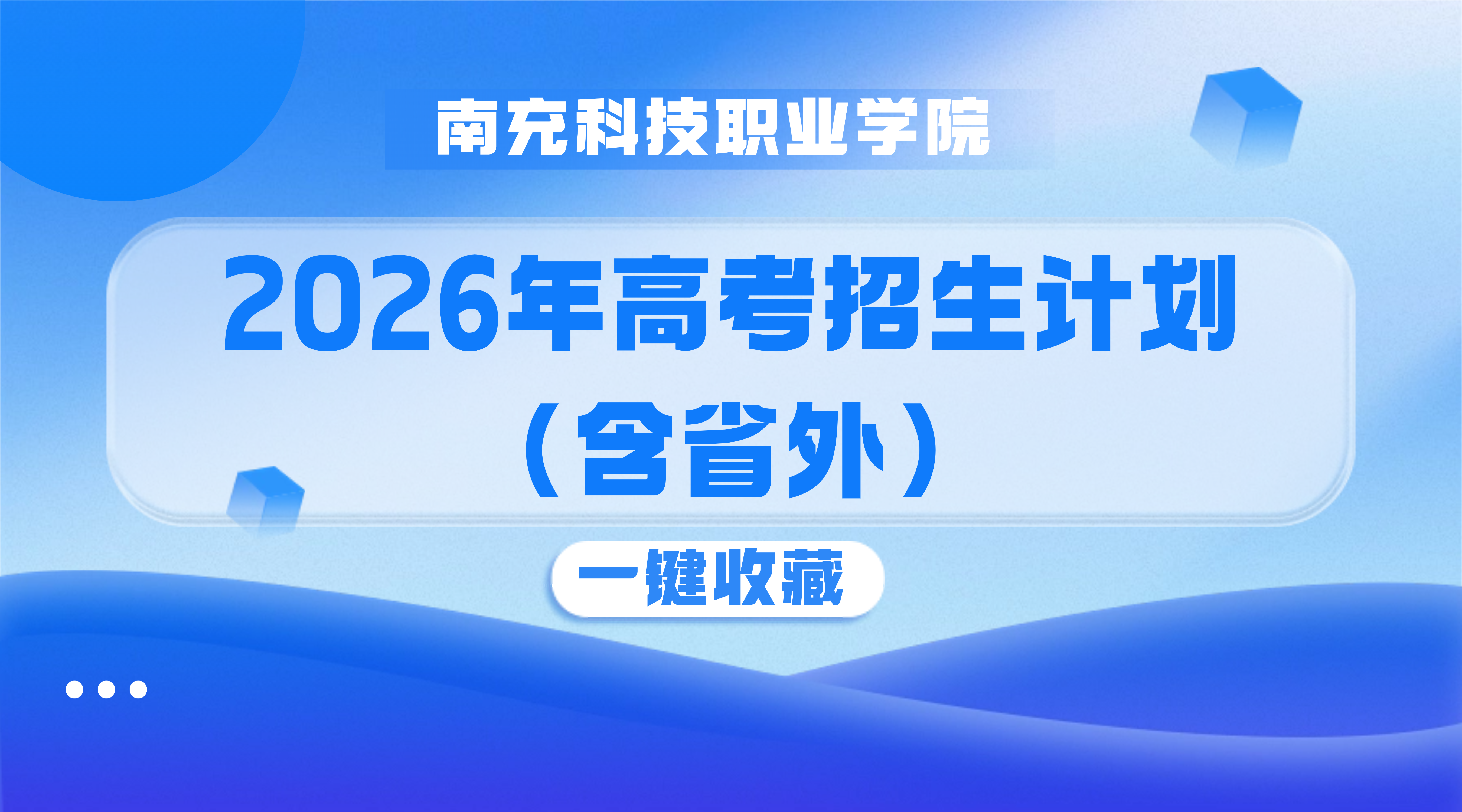 一键收藏 | 南充科技职业学院2026年高考招生计划公布(含省外)