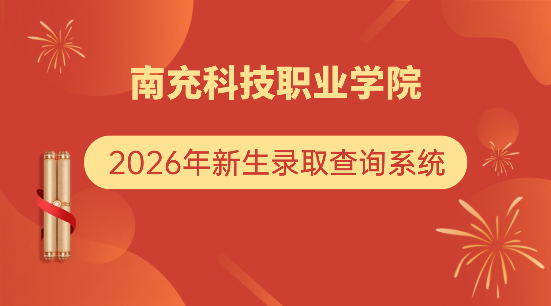 南充科技职业学院2026年新生录取查询系统