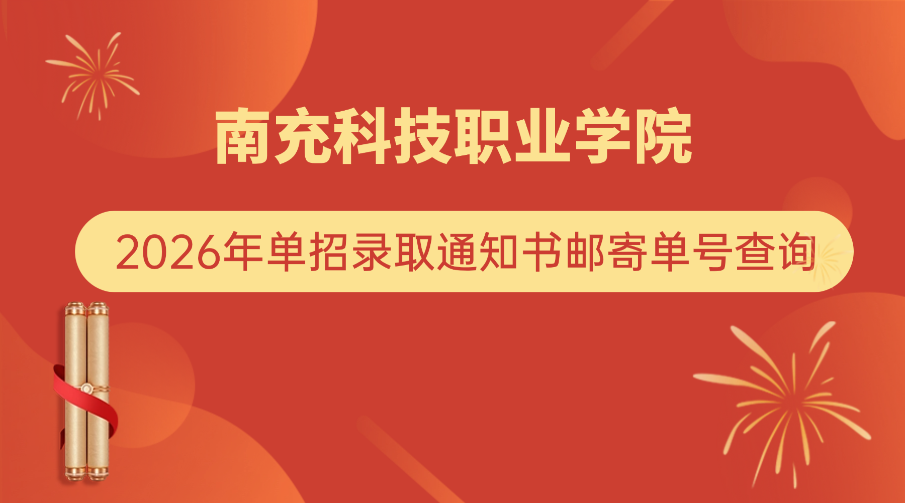 南充科技职业学院2026年新生录取通知书邮寄单号查询
