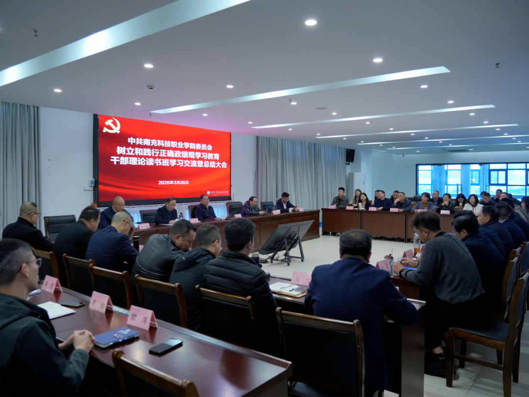 南充科院召开树立和践行正确政绩观学习教育干部读书班学习交流暨总结大会