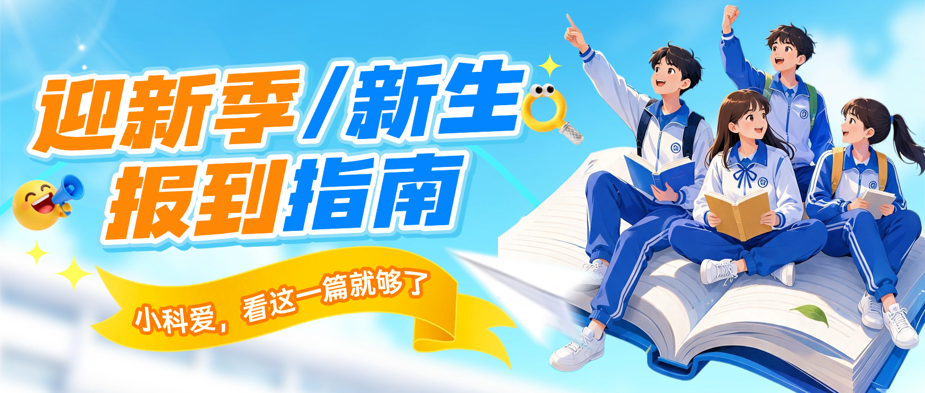 迎新季|看这一篇就够了！你有一份新生报到指南，请注意查收~